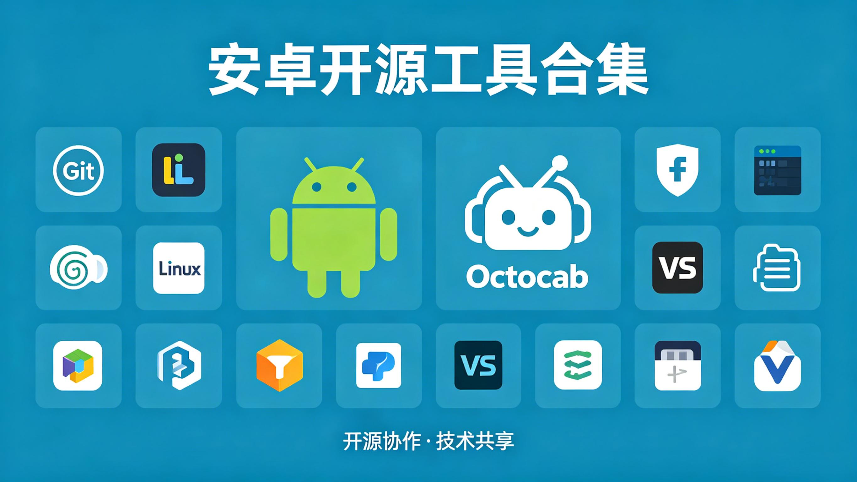开源工具