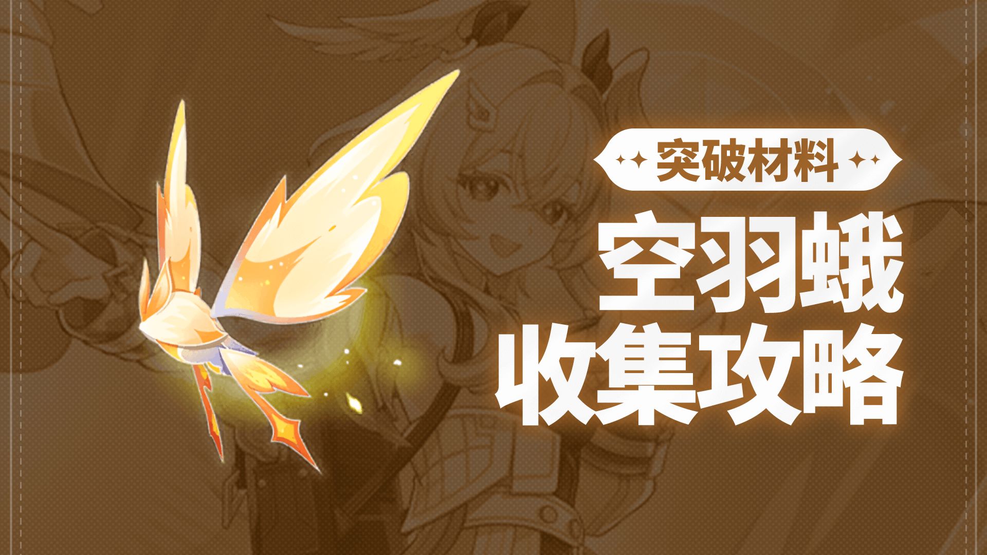原神空羽蛾全地区收集攻略