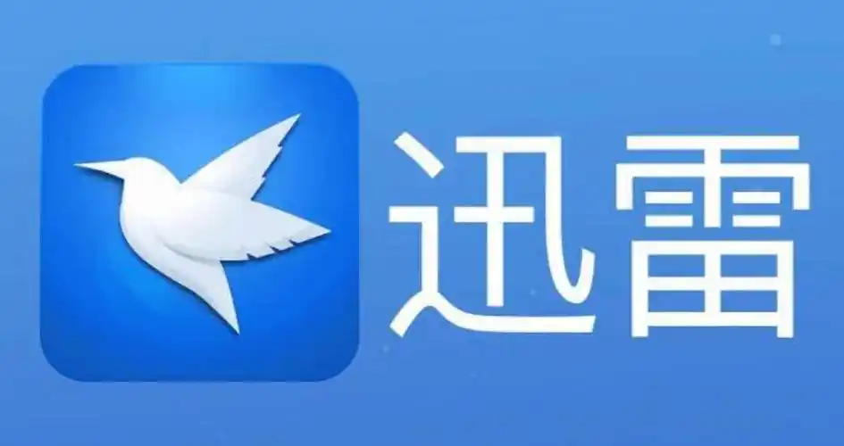 迅雷五种提升下载速度的方法教程