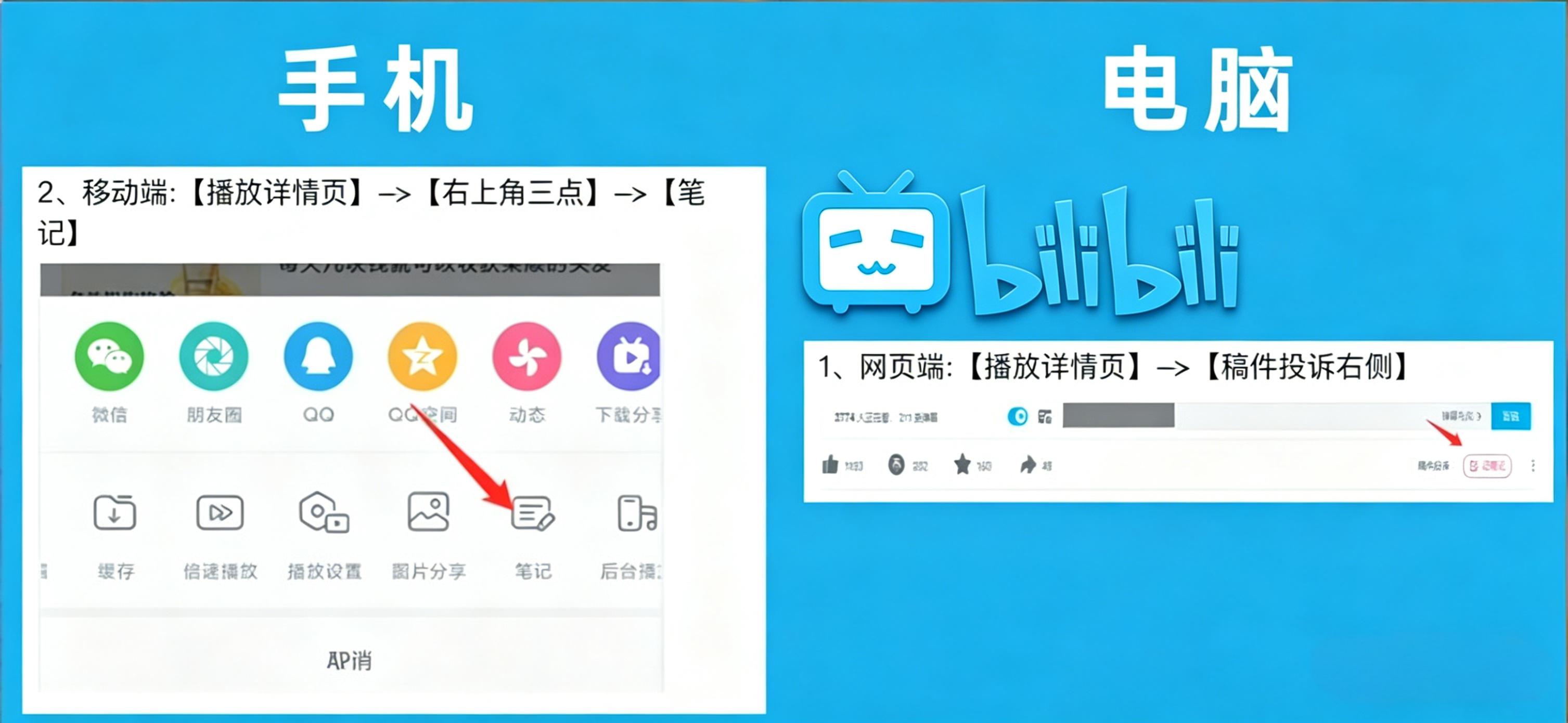 B站视频笔记功能详细使用全攻略