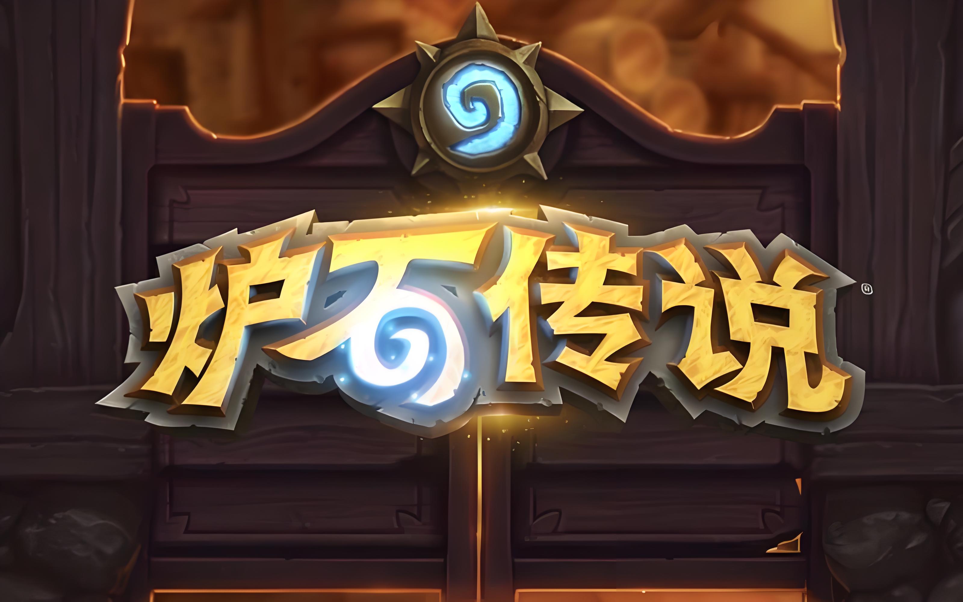 炉石传说35.4.2龙魂魔网法卡组专杀伙伴猎人攻略