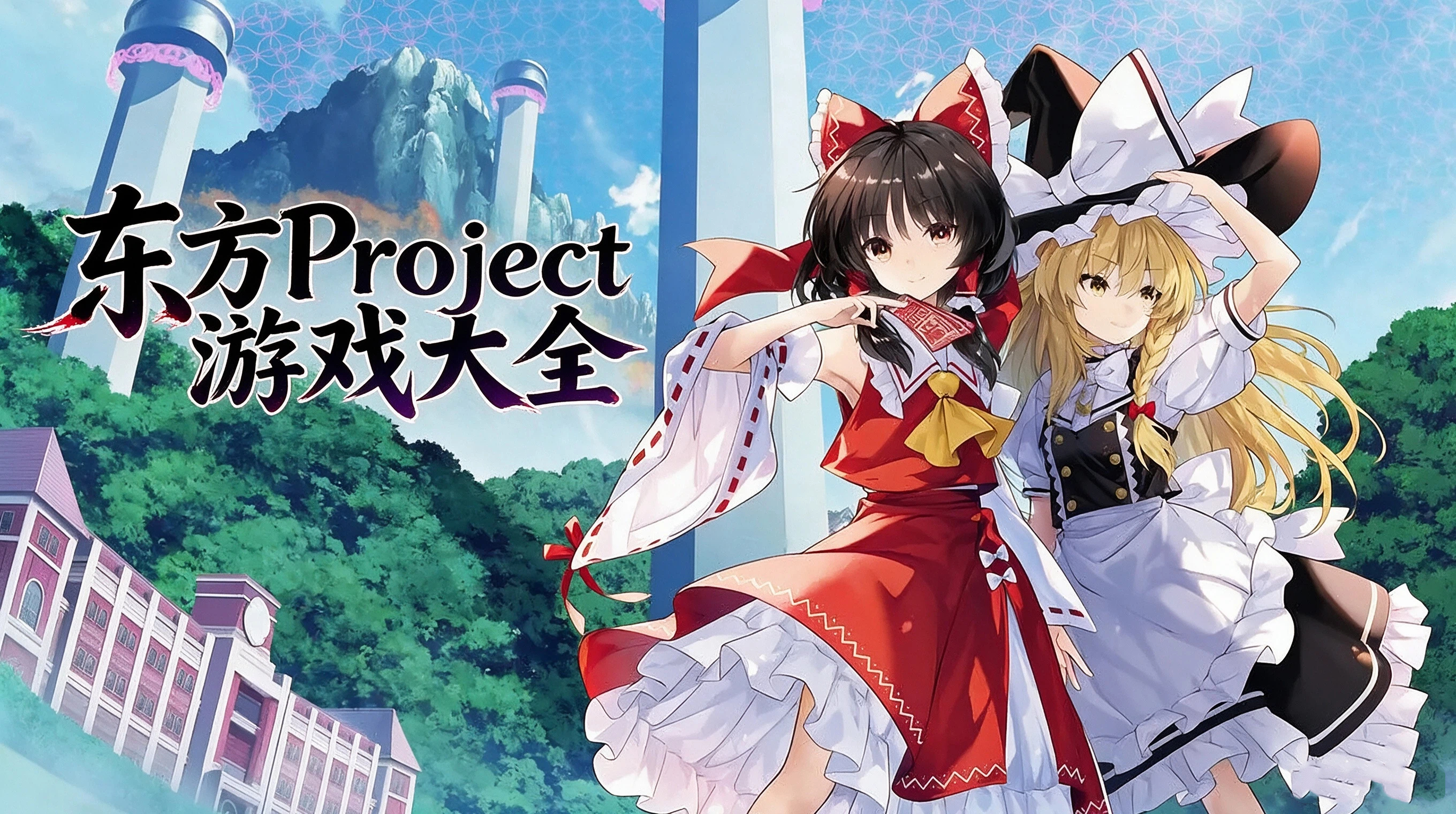 东方Project