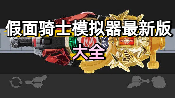 假面骑士
