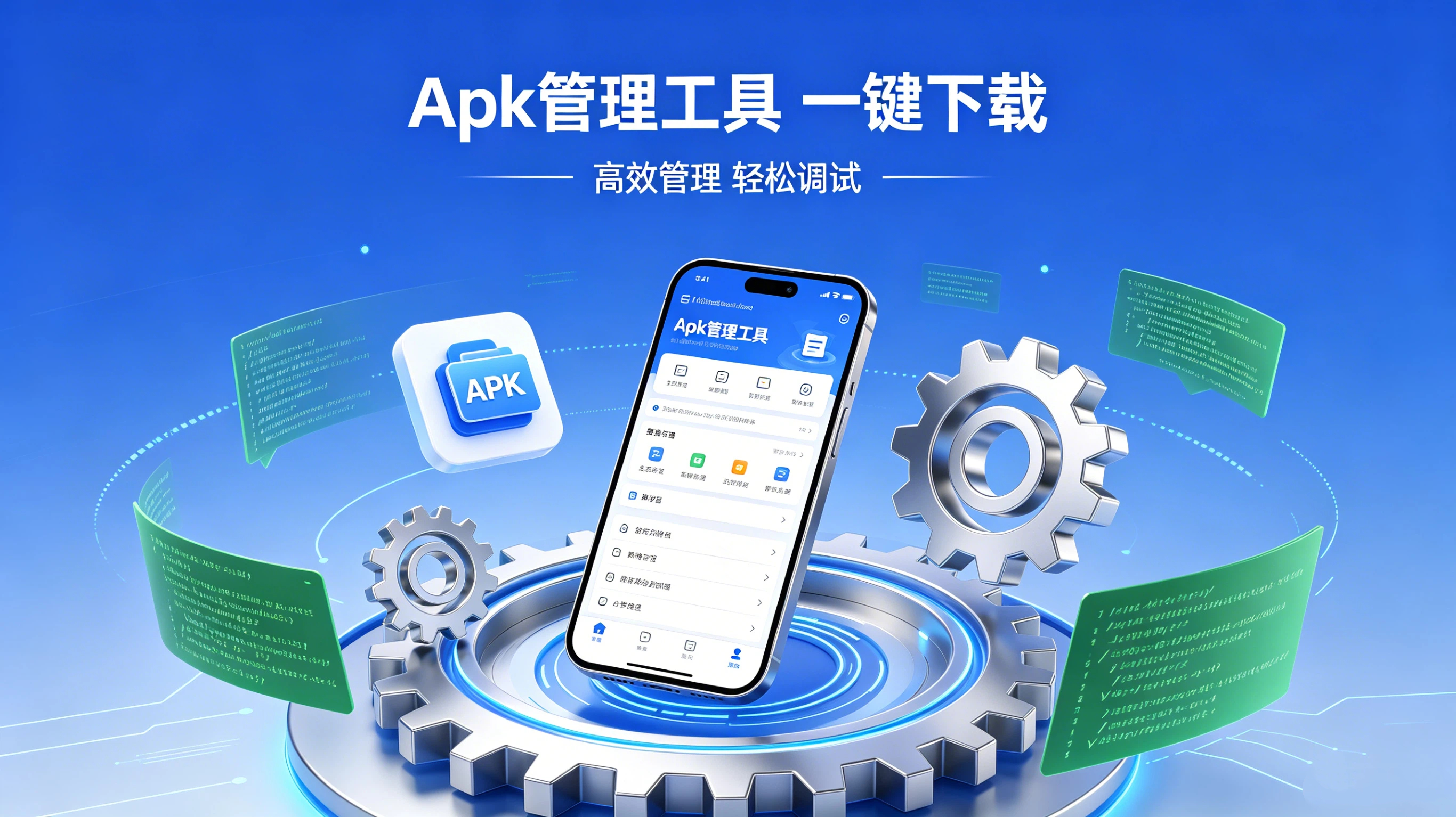 Apk管理