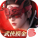 永劫无间官服手游