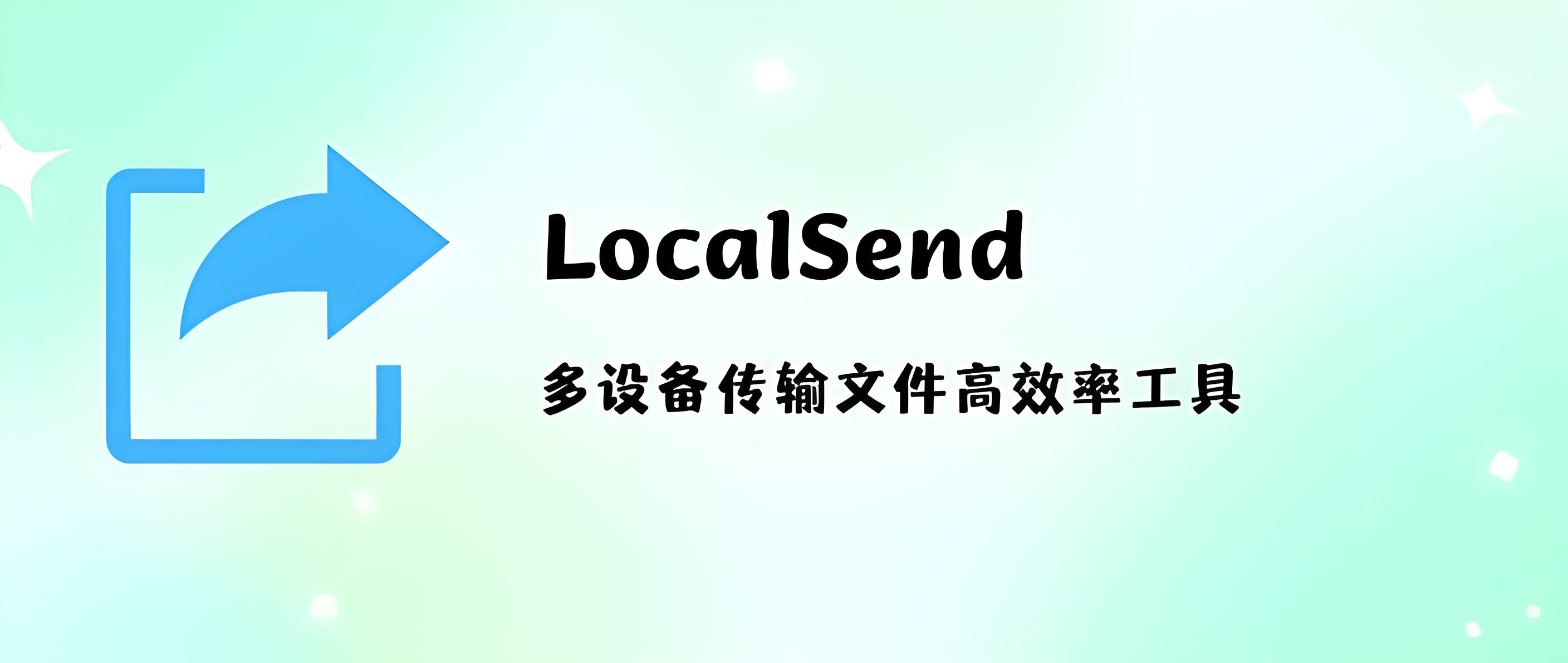 localsend网页端登录入口以及相关说明
