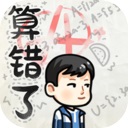 算错了