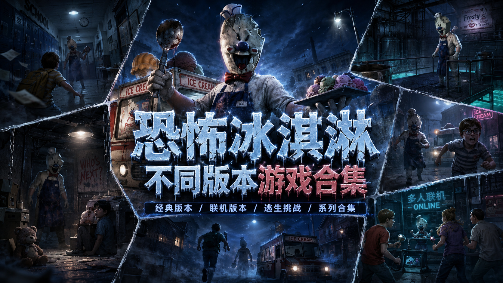 恐怖冰淇淋
