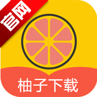 柚子下载