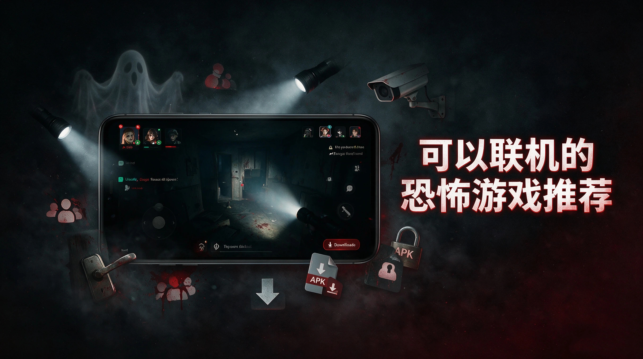 联机恐怖游戏