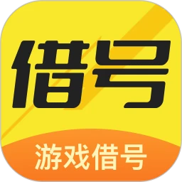 借号畅玩