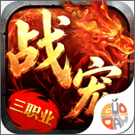 烈火战神传奇手游