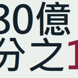八十亿分之一