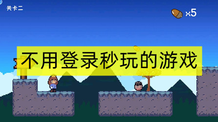 不用登录秒玩的游戏