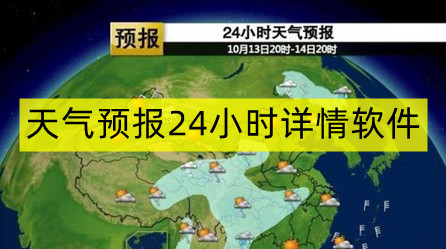 天气预报24小时详情软件