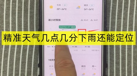 精准天气几点几分下雨还能定位