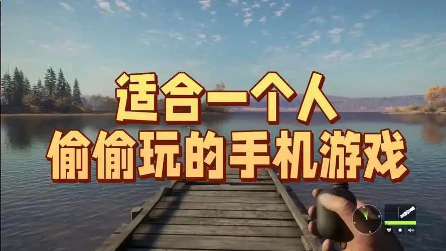 适合一个人偷偷玩的手机游戏