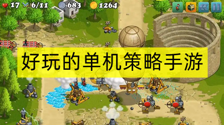 好玩的单机策略手游
