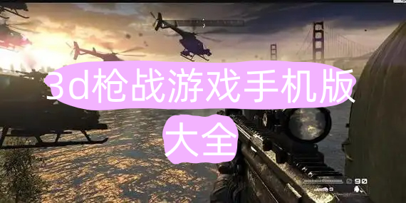 枪战游戏