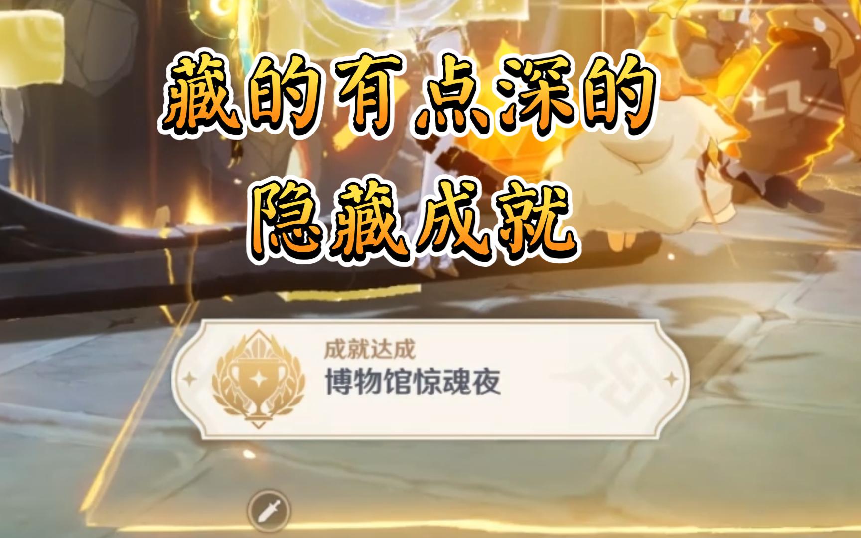 原神隐藏成就博物馆惊魂夜解锁条件说明