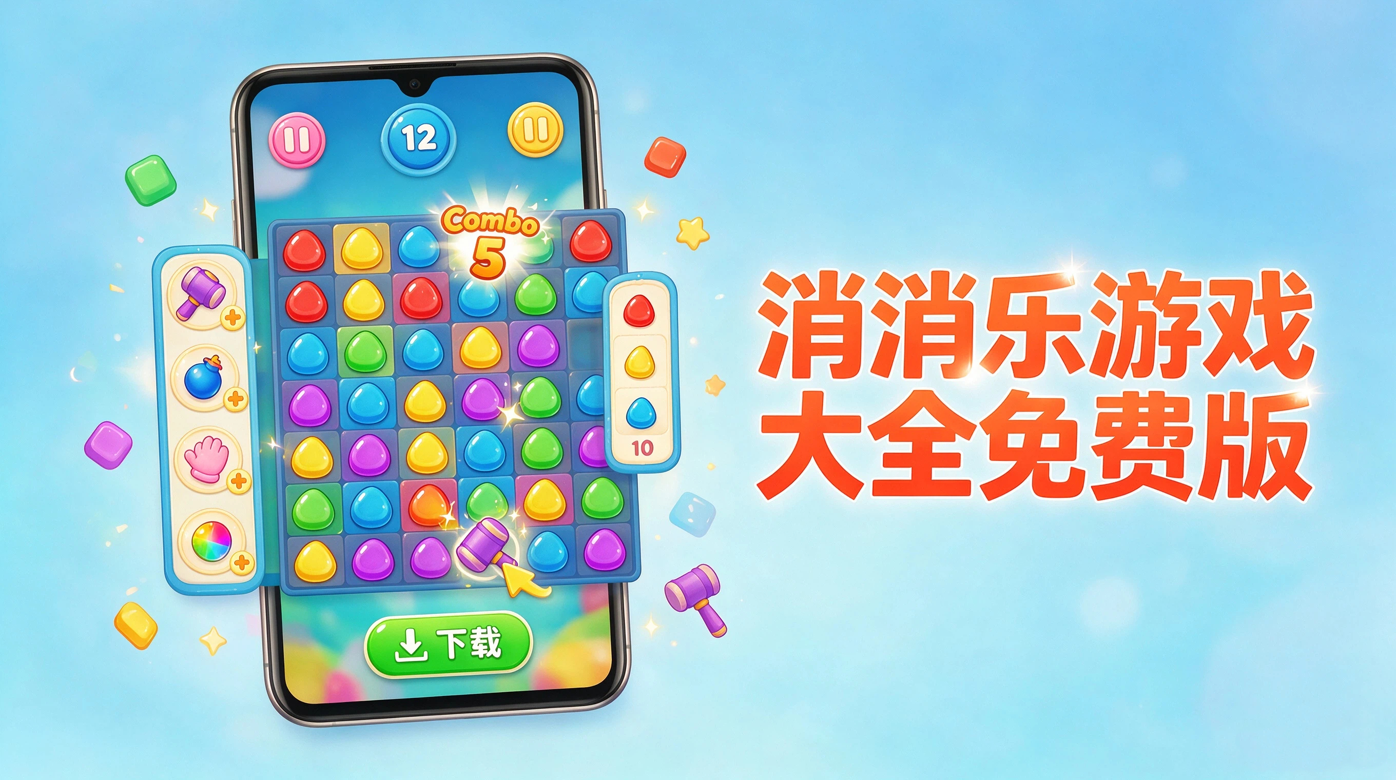 消消乐