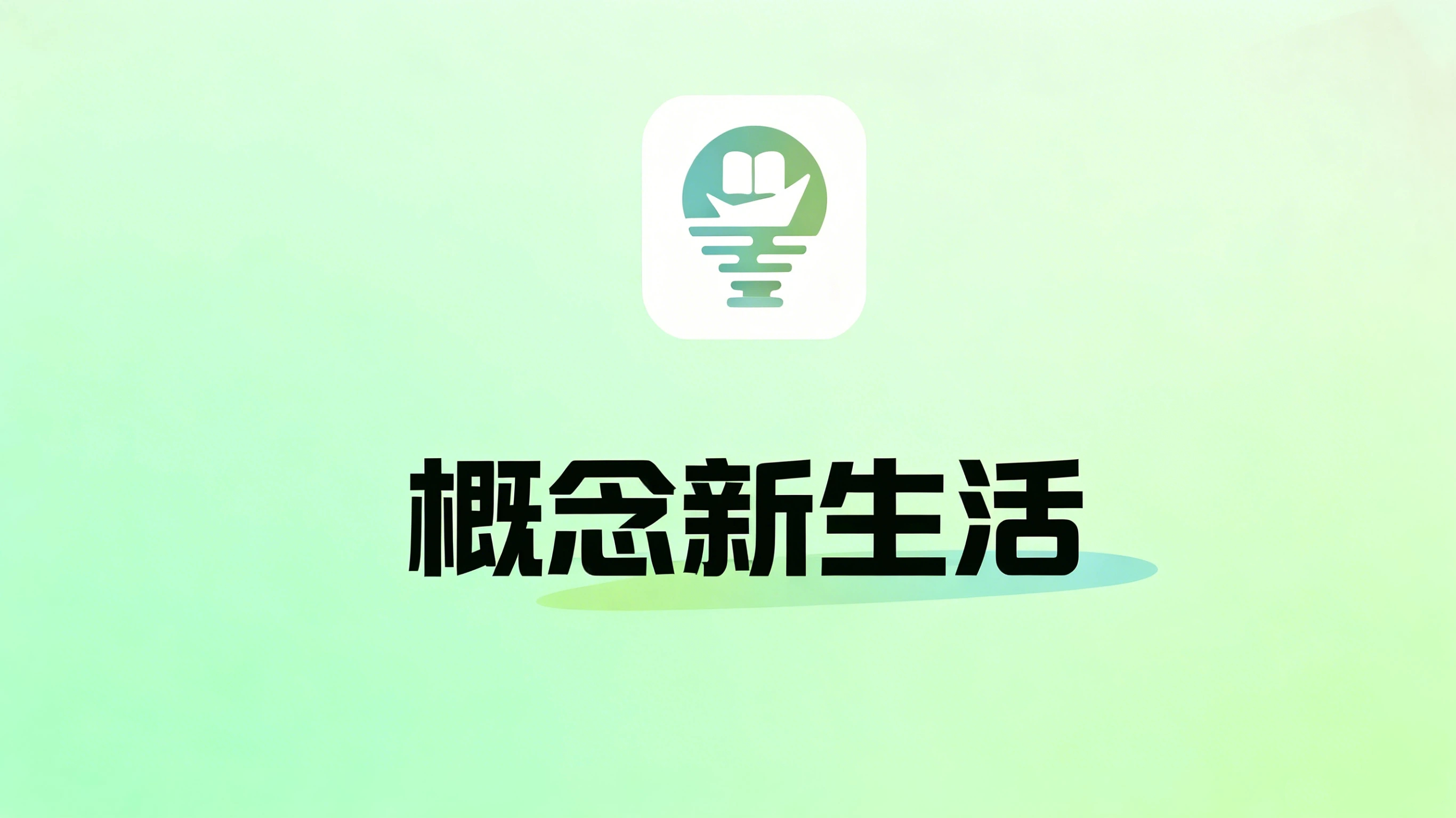 概念新生活App退款操作指南