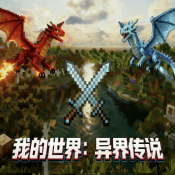 我的世界异界传说模组版