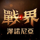 战界泽诺尼亚(SealingApplication)