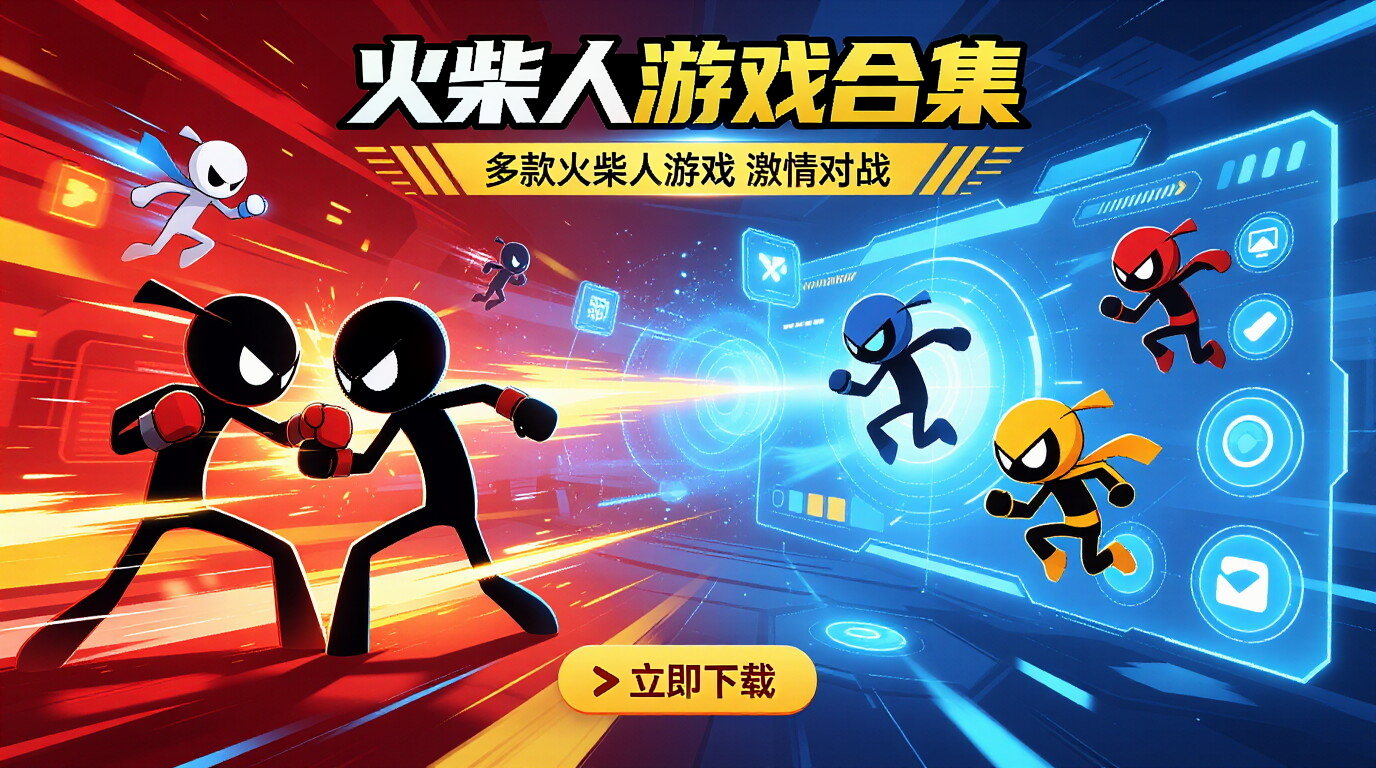 火柴人