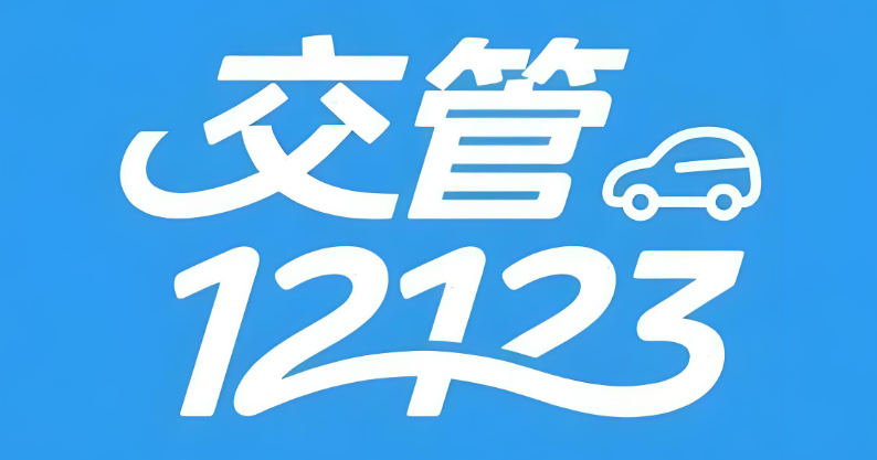 交管12123变更机动车联系方式的方法步骤