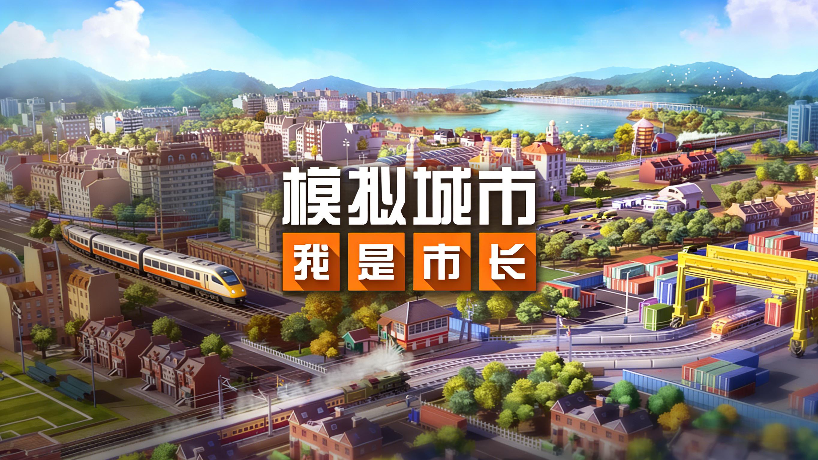 模拟城市我是市长游戏从新手到高手进阶攻略