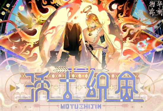 物华弥新沃土织金活动介绍