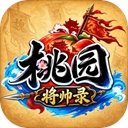 桃园将帅录