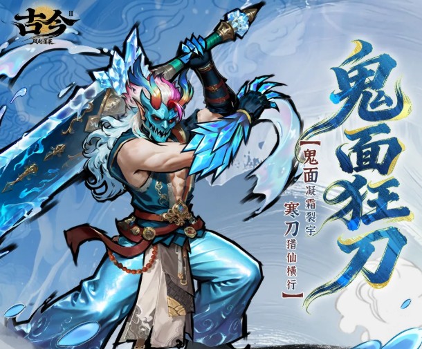 古今2风起蓬莱鬼面狂刀（水系豪侠）全解析