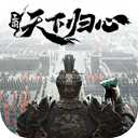 三国：天下归心
