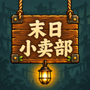 末日小卖部