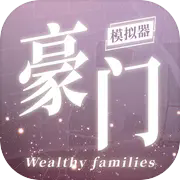 豪门家主模拟器