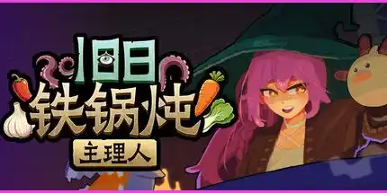旧日铁锅炖主理人哥布林流玩法攻略