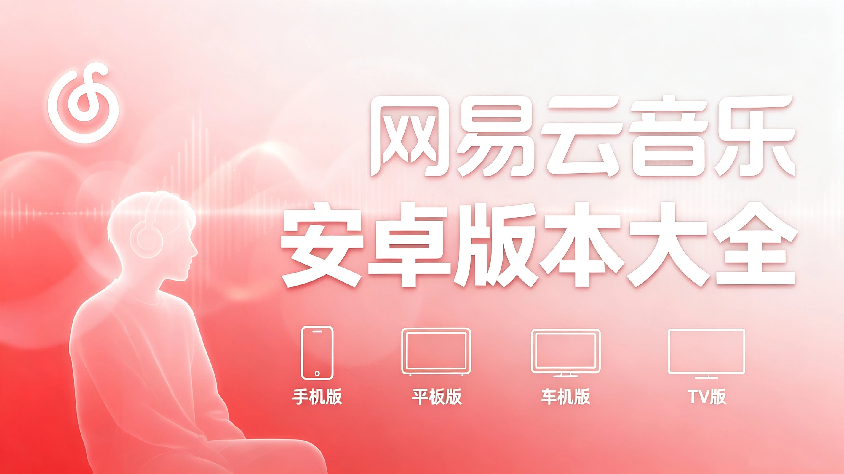 网易云音乐