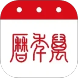 万年历