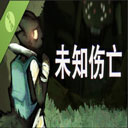 未知伤亡移植版