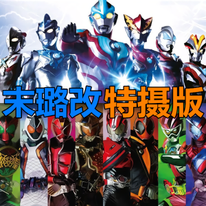 死神VS火影特摄版
