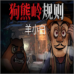 狗熊岭规则怪谈