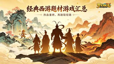 西游