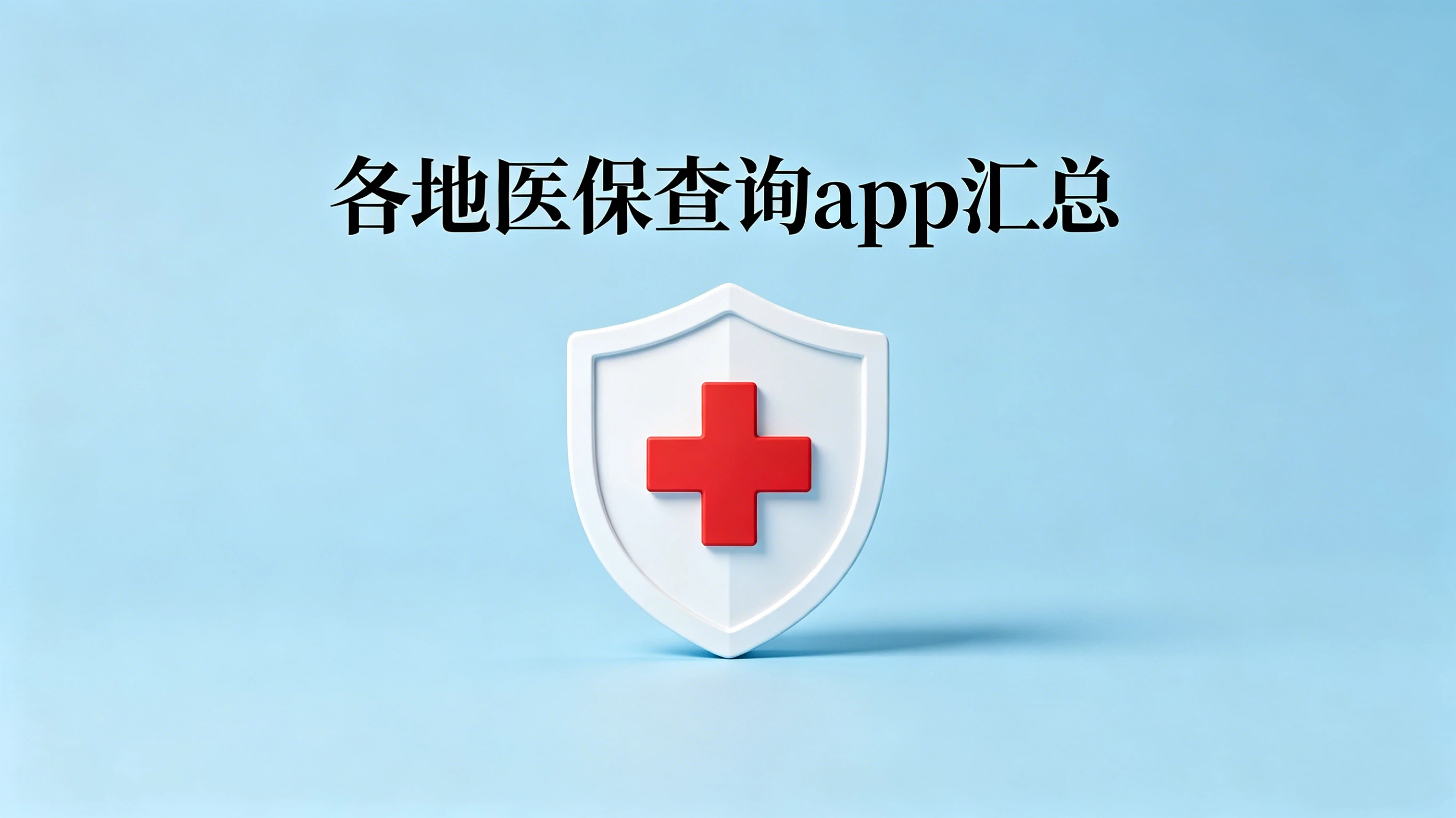 医保