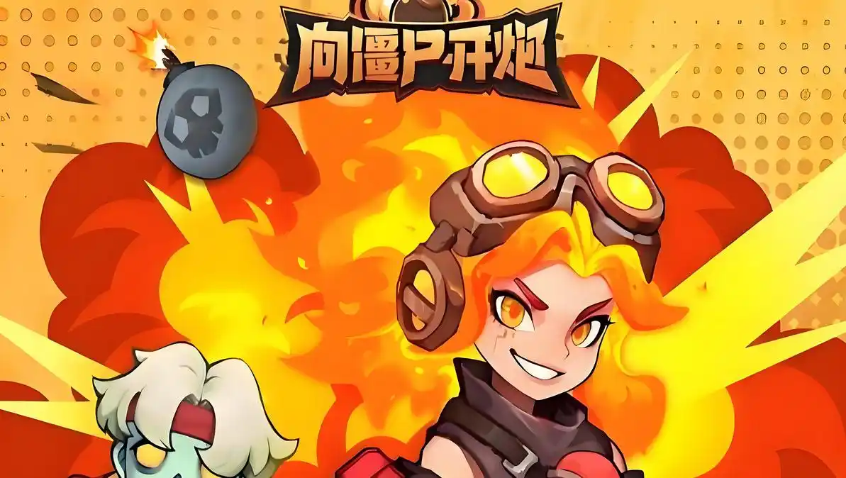 向僵尸开炮硫化火焰强度详解