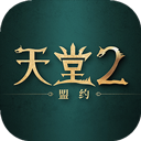 天堂2盟约腾讯版