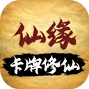 卡牌修仙：仙缘