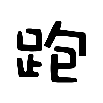 跑路科技(MOD菜单)