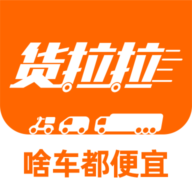 货拉拉拉货平台app
